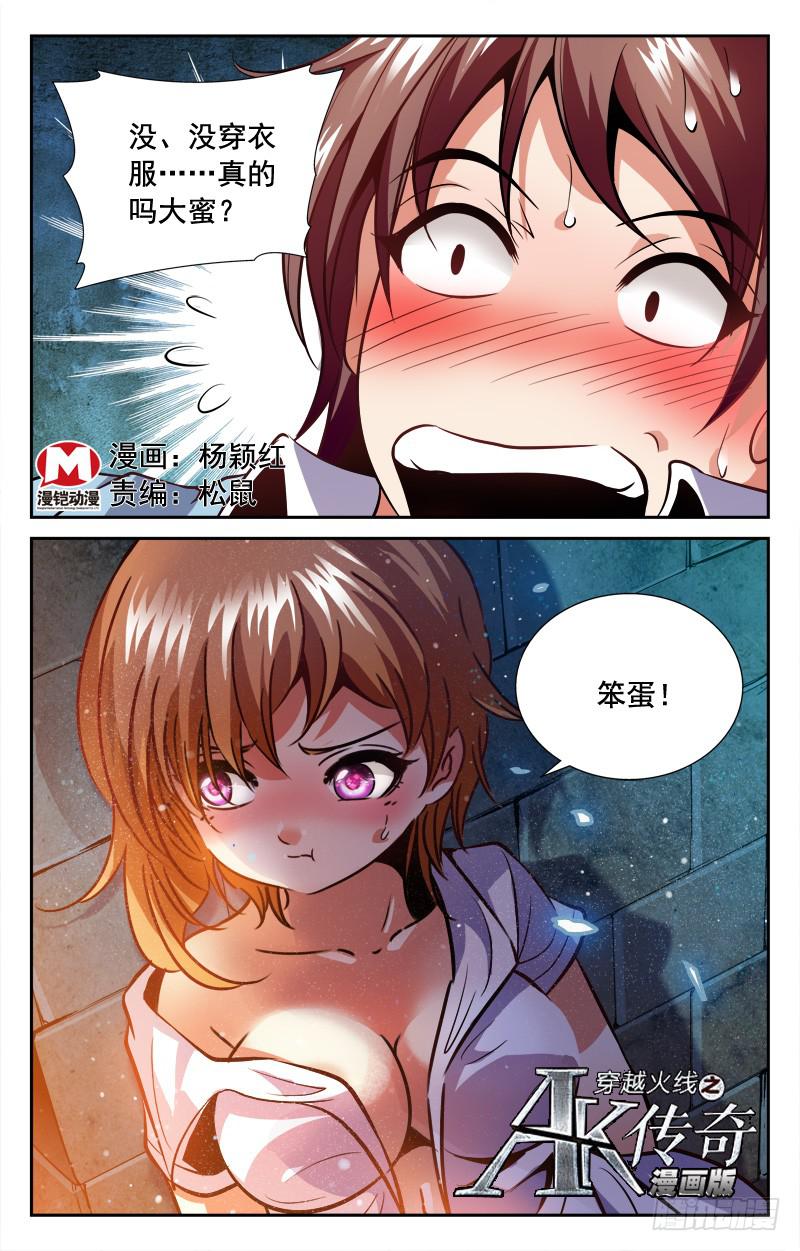 《CF之AK传奇》顾爷登场 第1页