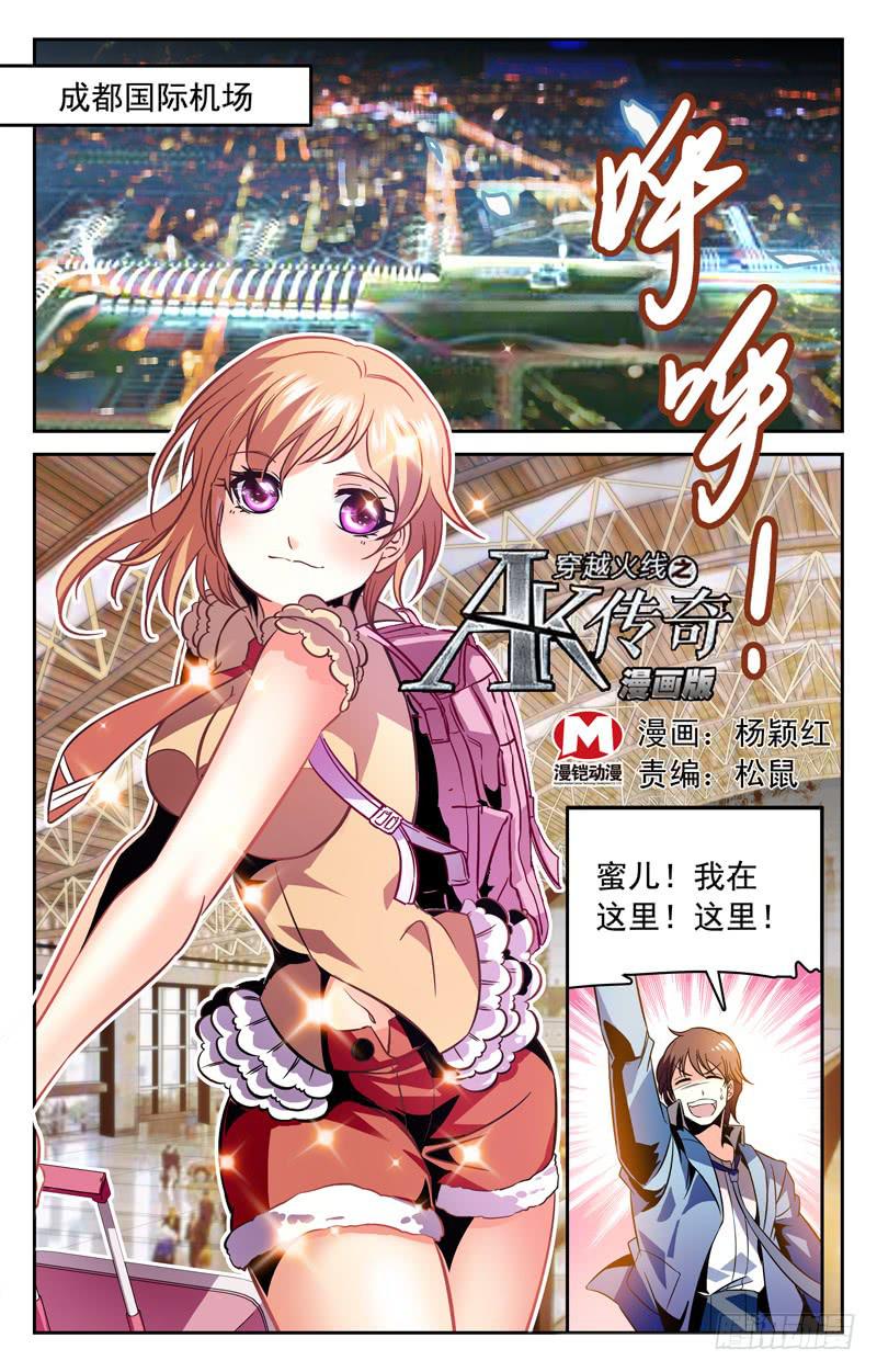 《CF之AK传奇》放美女，钓枪神！ 第1页