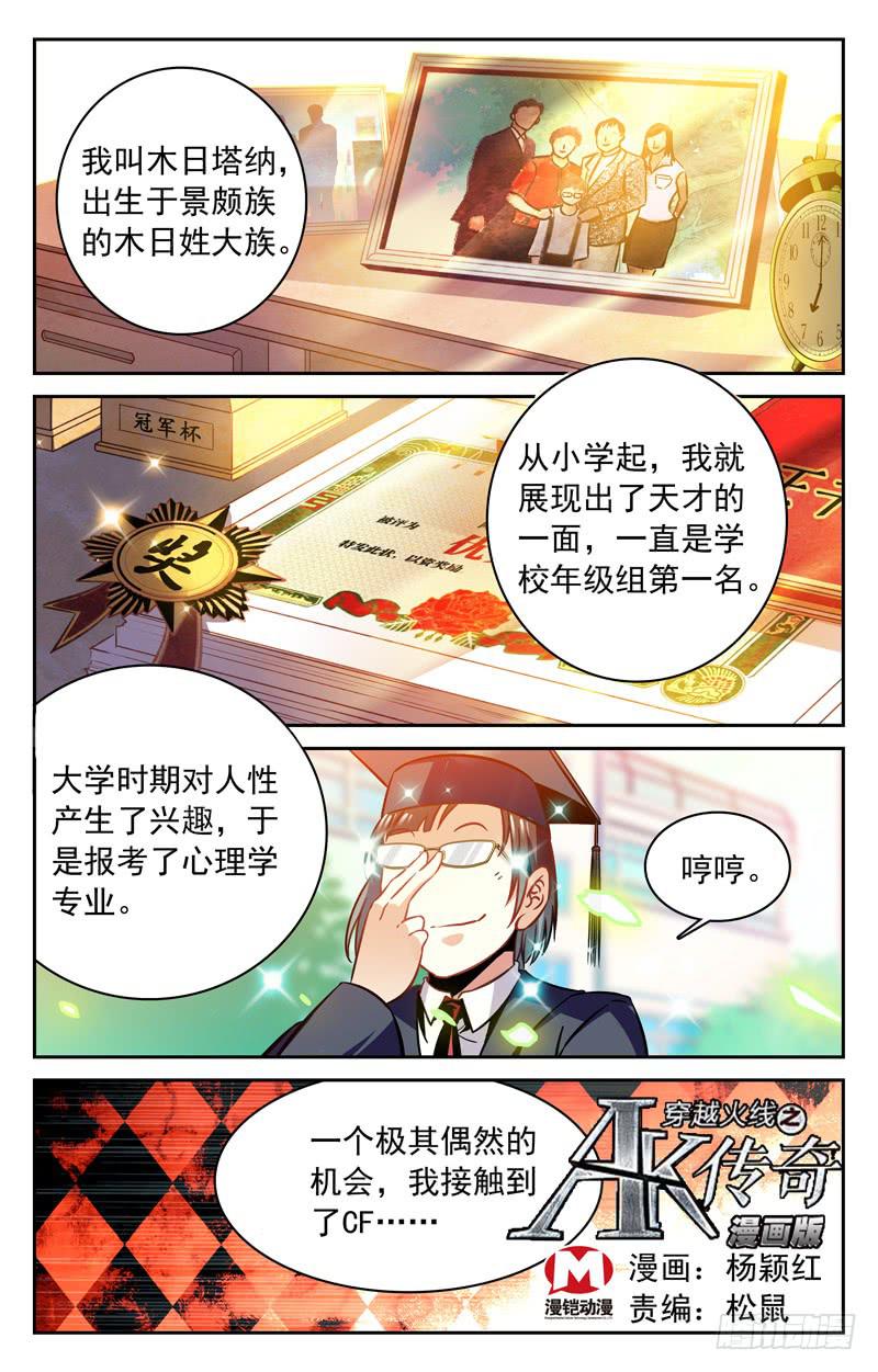 《CF之AK传奇》木日塔纳的前尘往事 第1页