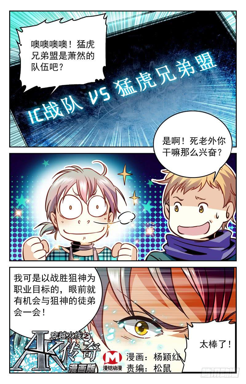 《CF之AK传奇》勐虎下山 第1页