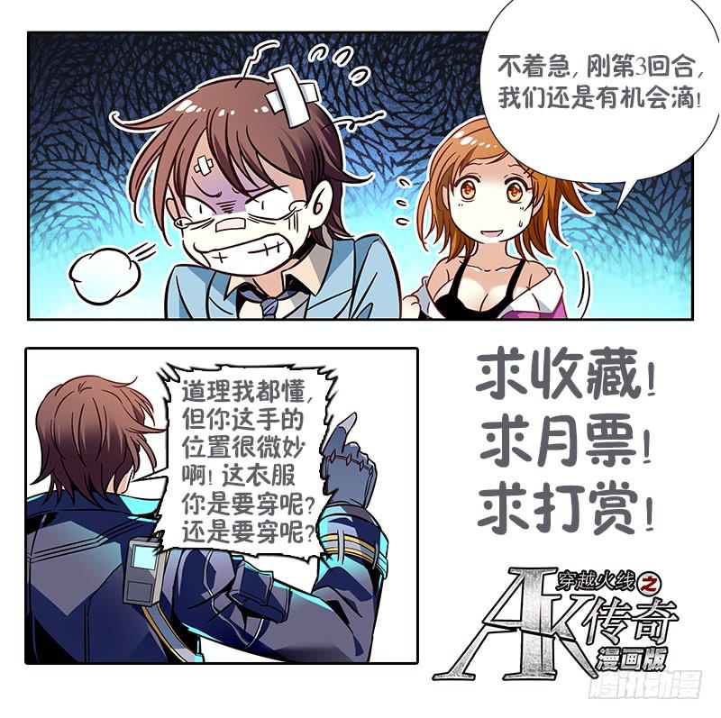 《CF之AK传奇》虎现獠牙 第11页
