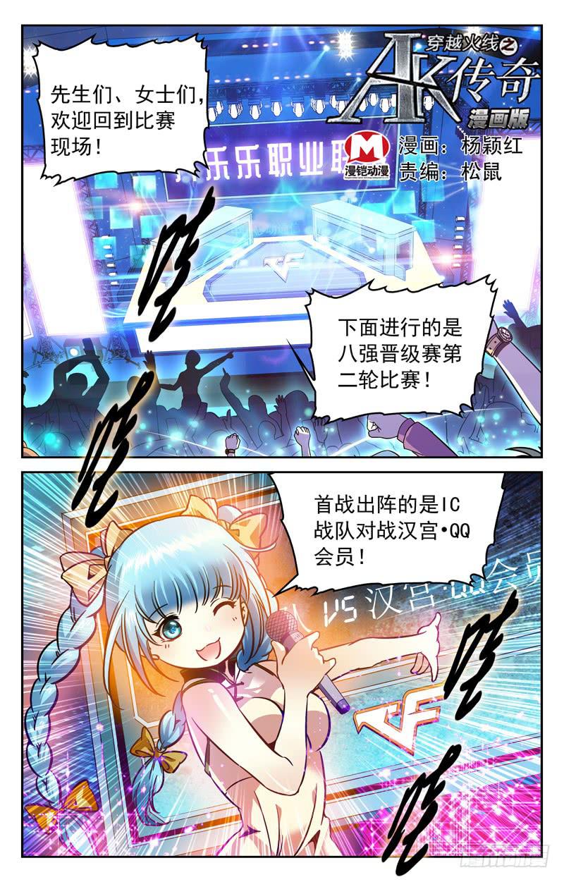 《CF之AK传奇》IC战队VS汉宫·QQ会员 第1页