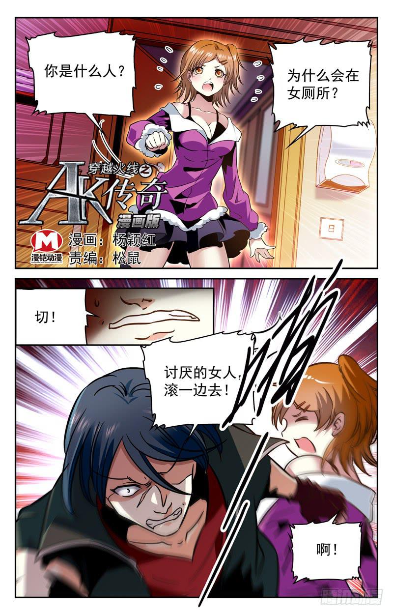 《CF之AK传奇》珍珍遇险 第1页
