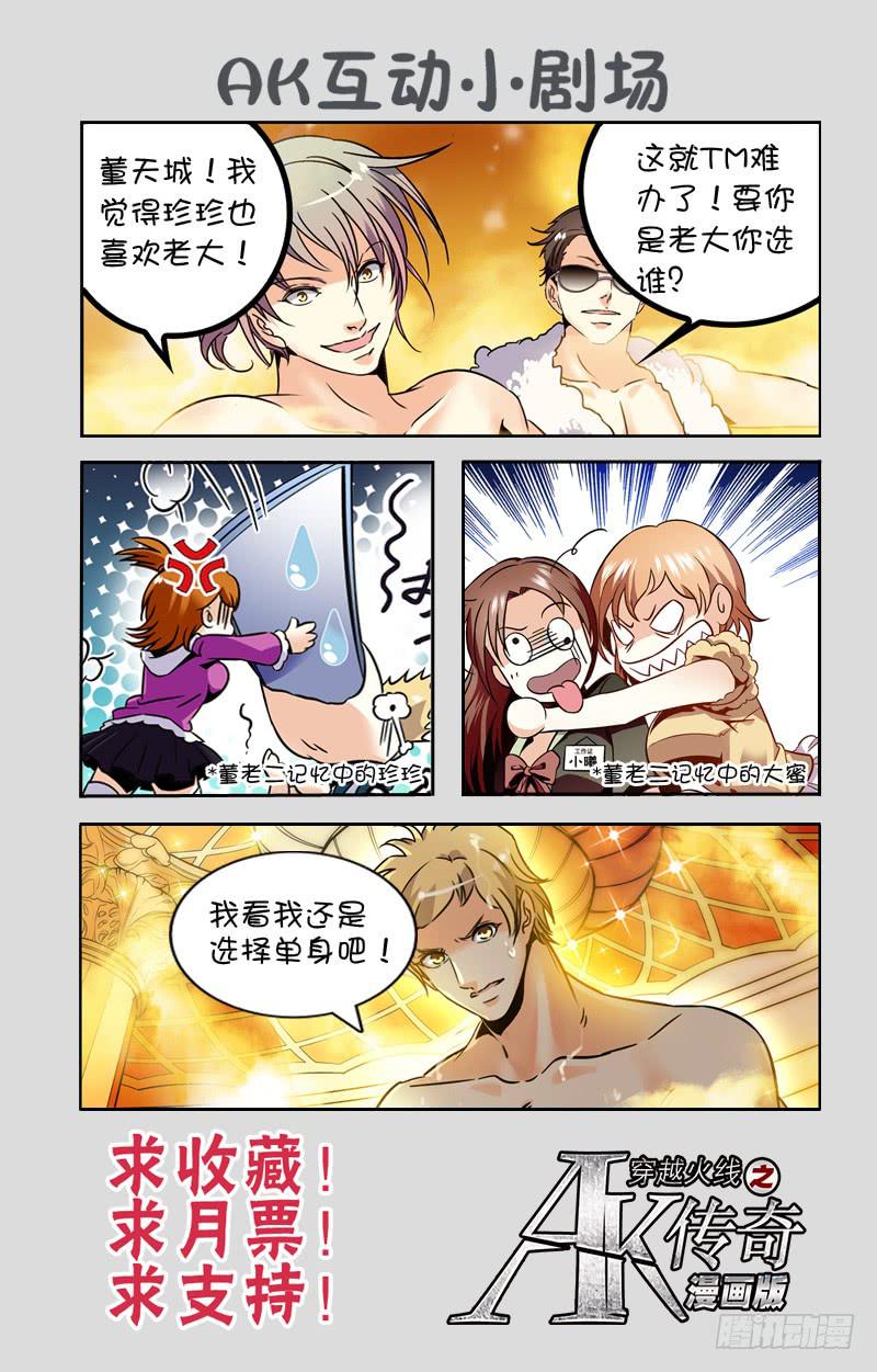 《CF之AK传奇》董老二的请求 第11页