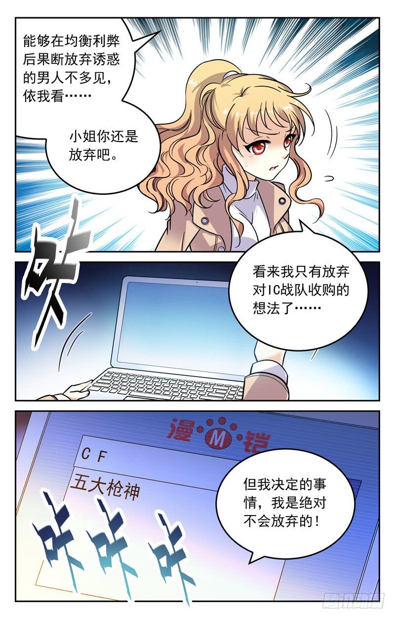 《CF之AK传奇》大小姐的决定 第8页