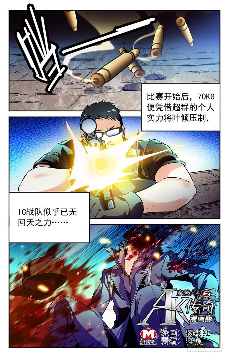 《CF之AK传奇》力挽狂澜 第1页