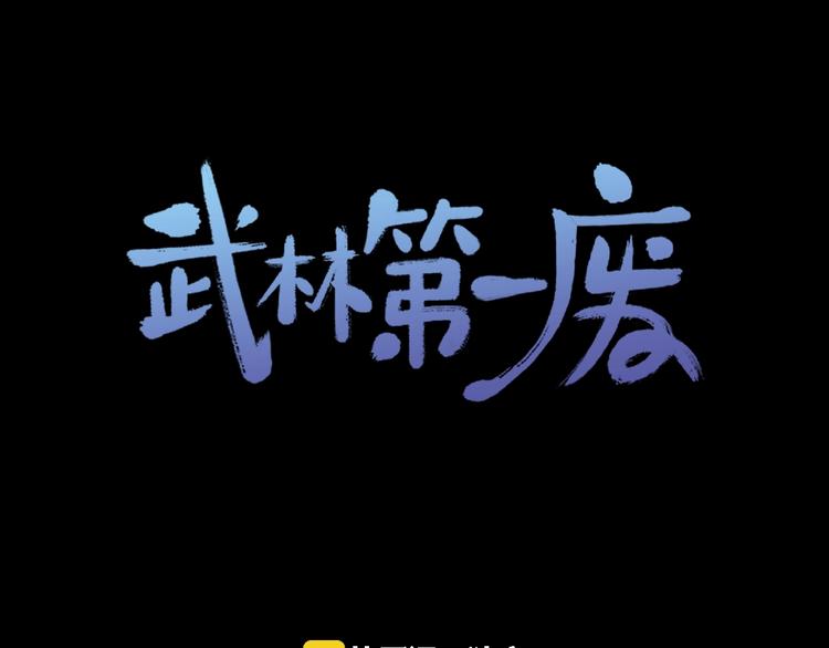 《武林第一废》第8话 野外的激烈场面 第1页