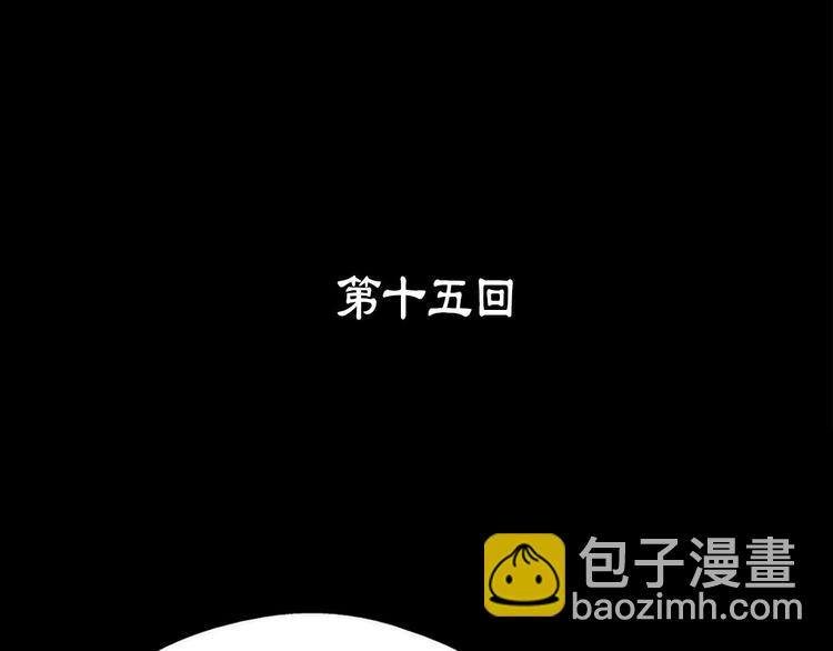 《武林第一废》第15话 蛟！ 第3页