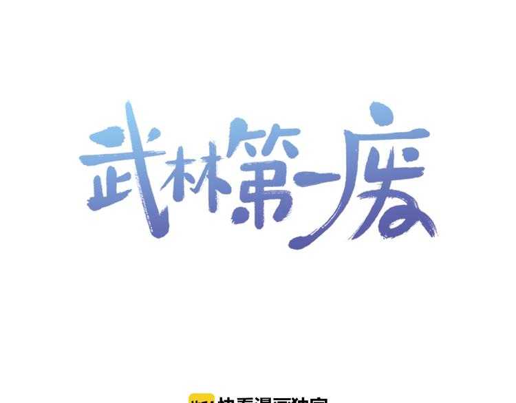 《武林第一废》第13话 你们是神仙！ 第1页