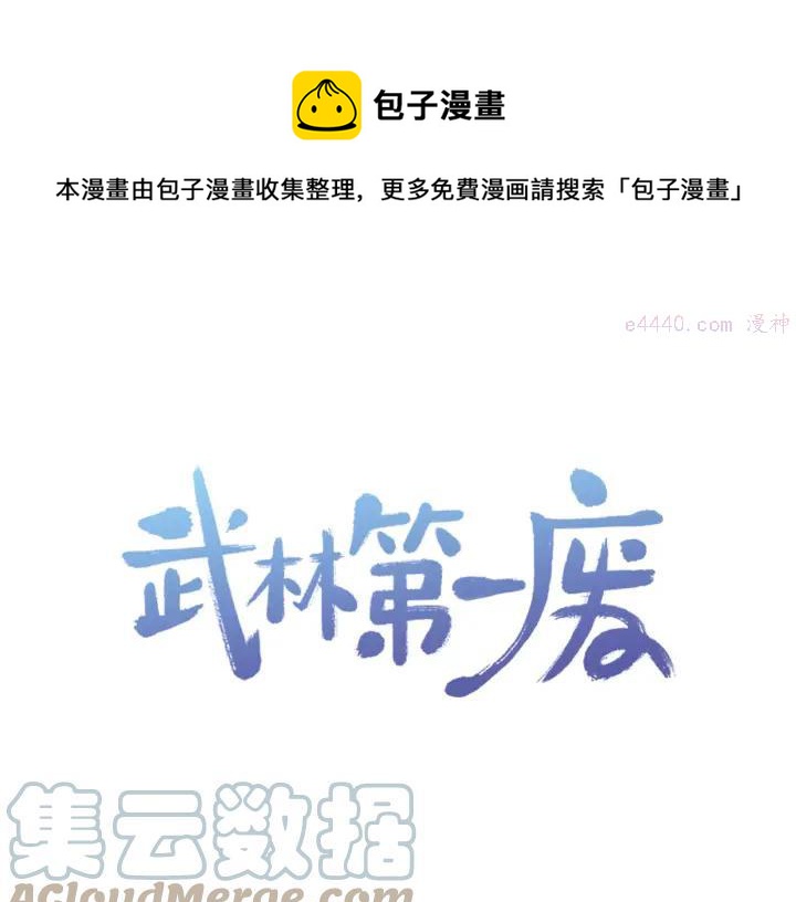 《武林第一废》第32话 他们是我兄弟！ 第1页