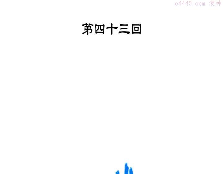 《武林第一废》第43话 齐聚一堂！ 第3页