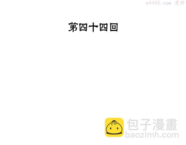 《武林第一废》第44话 好久不见！ 第3页