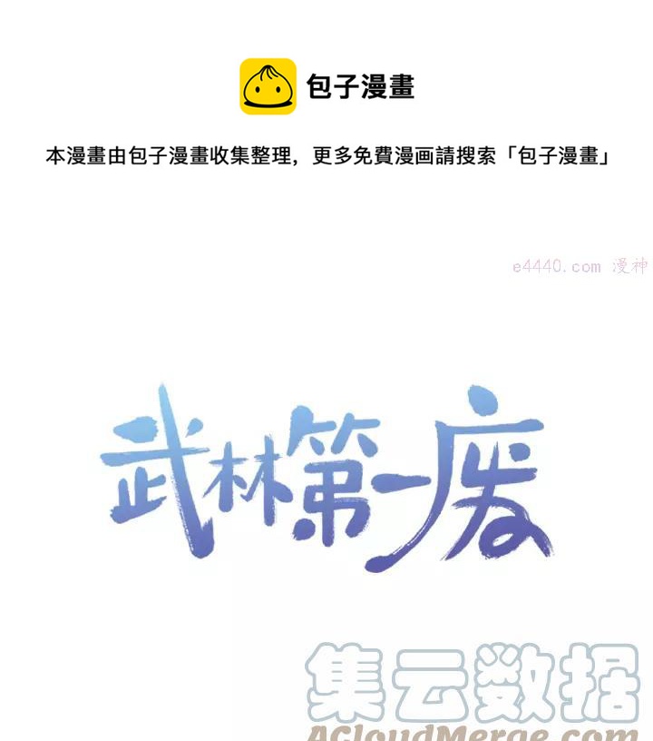 《武林第一废》第47话 酒肉朋友 第1页