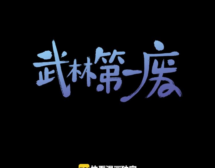 《武林第一废》第117话 中毒 第1页