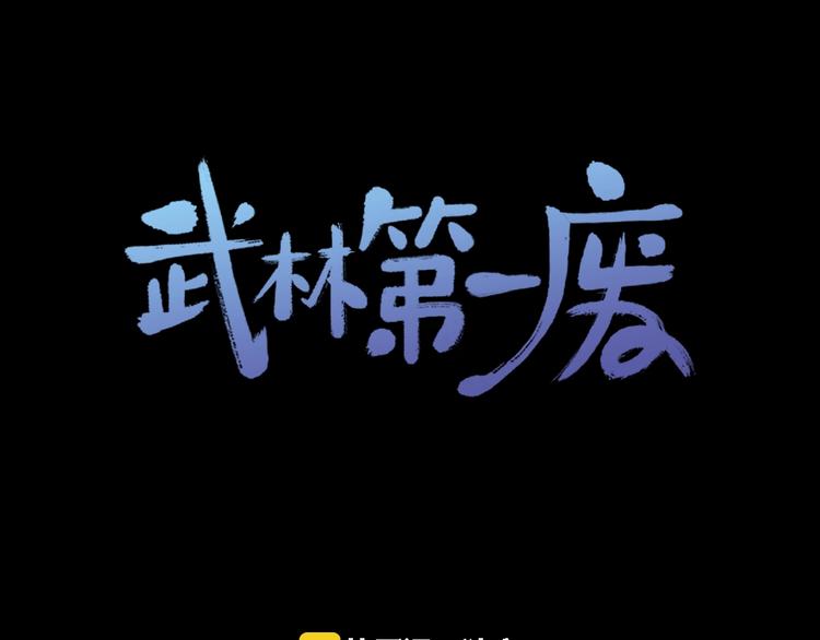 《武林第一废》第118话 借命 第1页