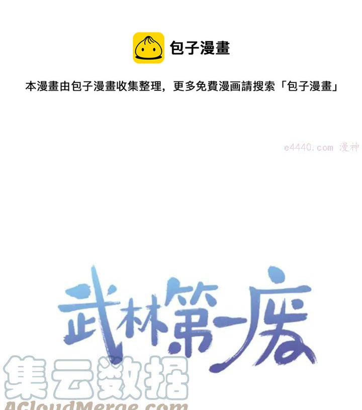 《武林第一废》第51话 黑暗中的低语 第1页