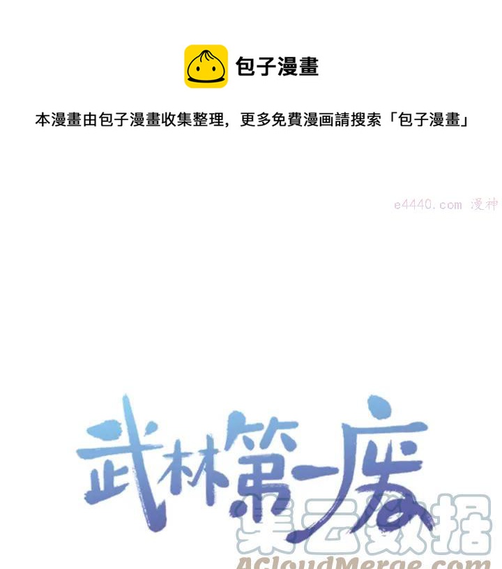 《武林第一废》第53话 考验，才刚刚开始 第1页