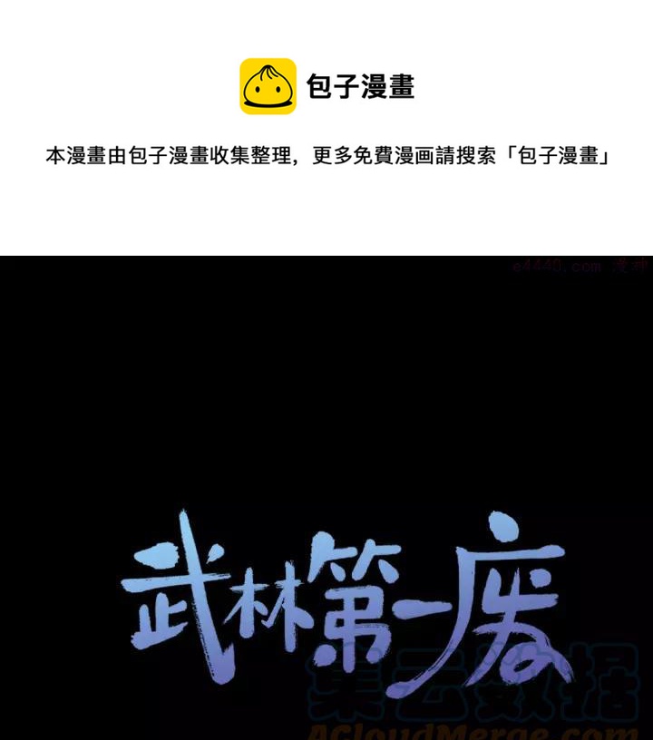 《武林第一废》第56话 最后的通关者 第1页