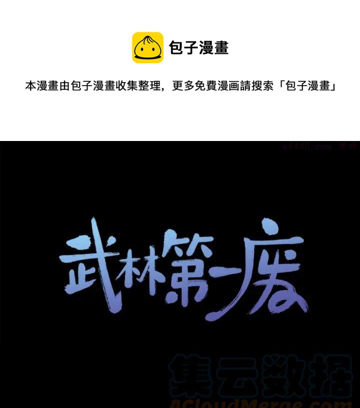 《武林第一废》第54话 城府极深 第1页