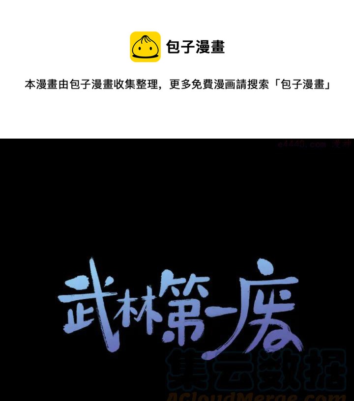 《武林第一废》第59话 第一回合! 第1页