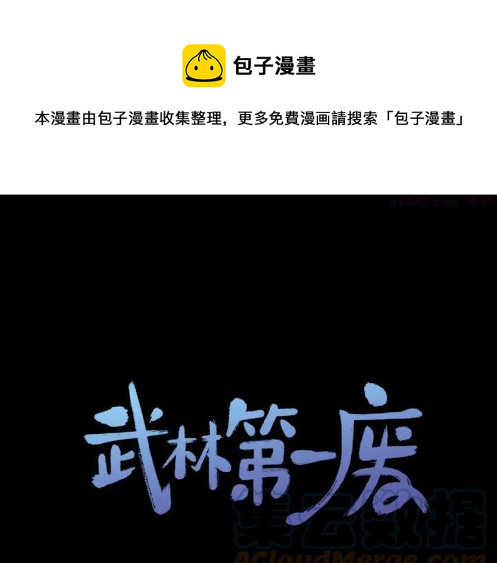 《武林第一废》第57话 议题战争! 第1页