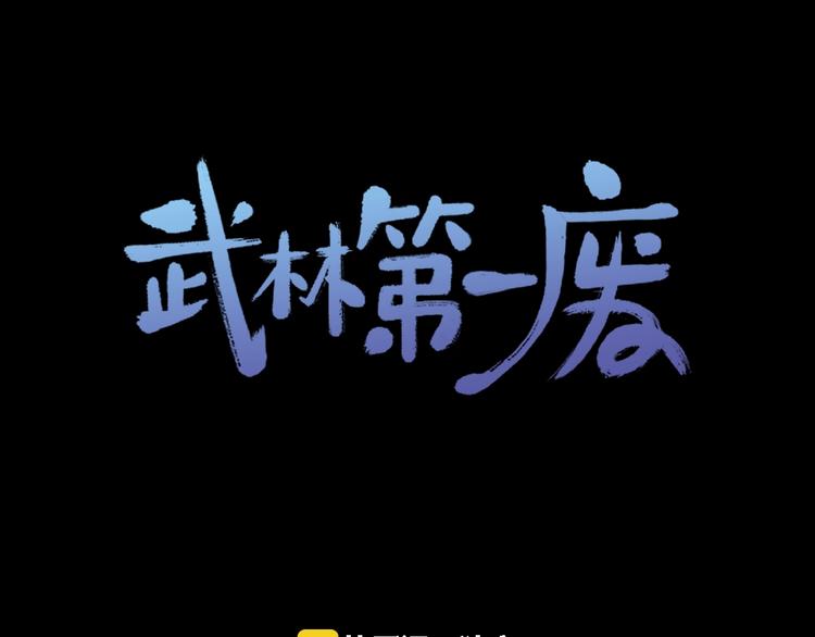 《武林第一废》第119话 交出你的身体 第1页