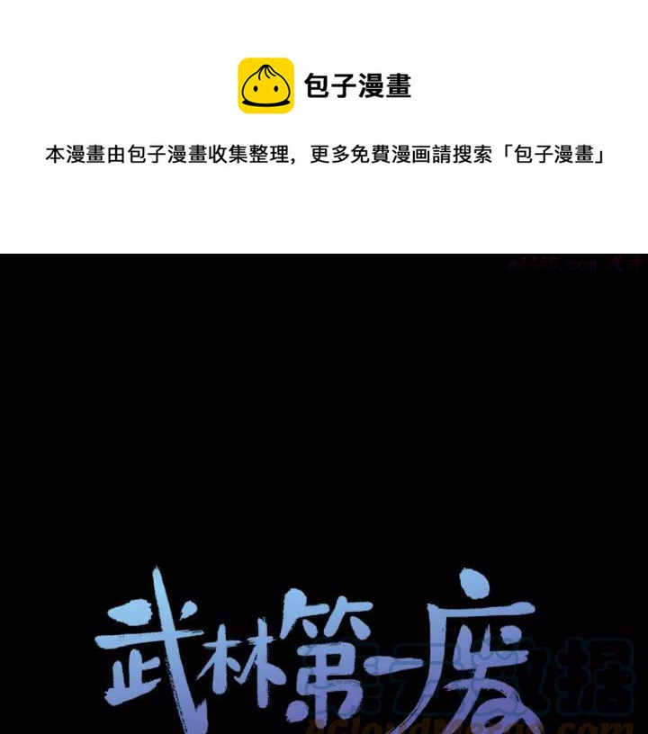 《武林第一废》第63话 我对男的没兴趣 第1页