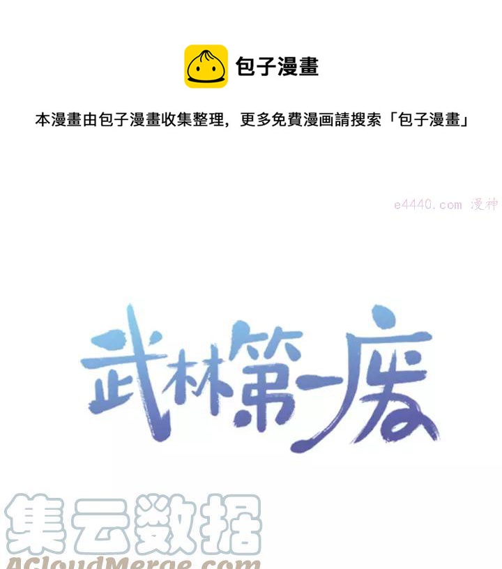 《武林第一废》第64话 杀手锏 第1页