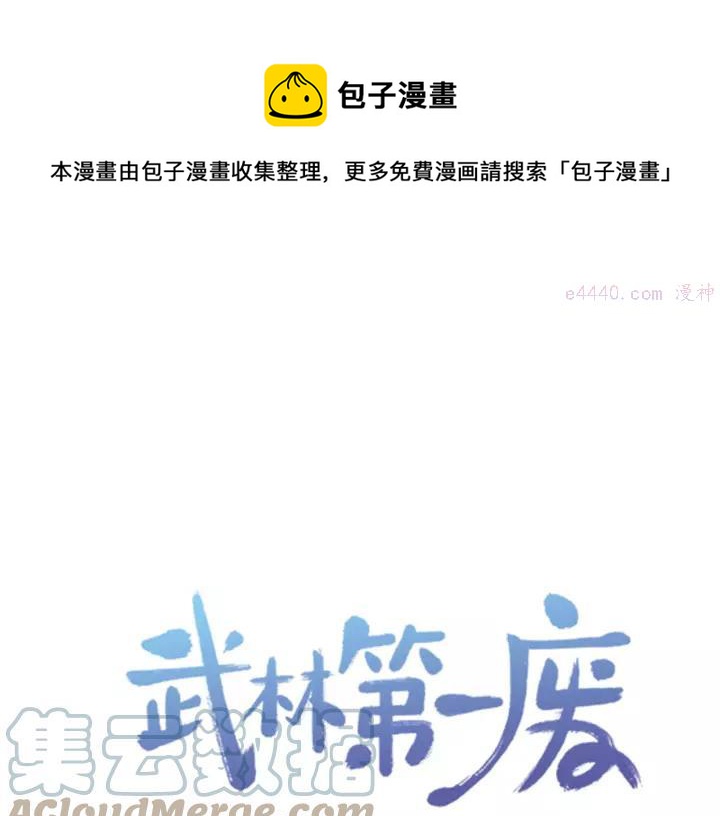 《武林第一废》第61话 姑娘你别腿软 第1页