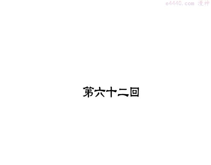 《武林第一废》第62话 找到你了！ 第3页