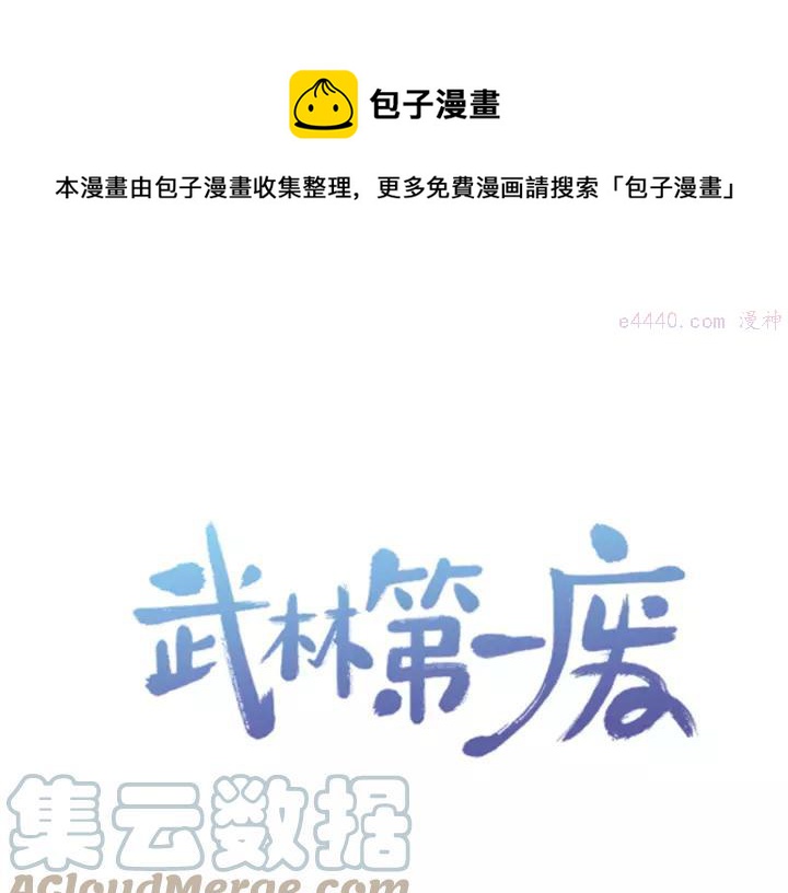 《武林第一废》第66话 卑鄙手段 第1页