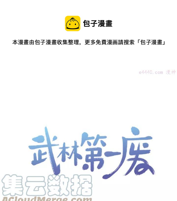 《武林第一废》第65话 跑不得，输不得 第1页