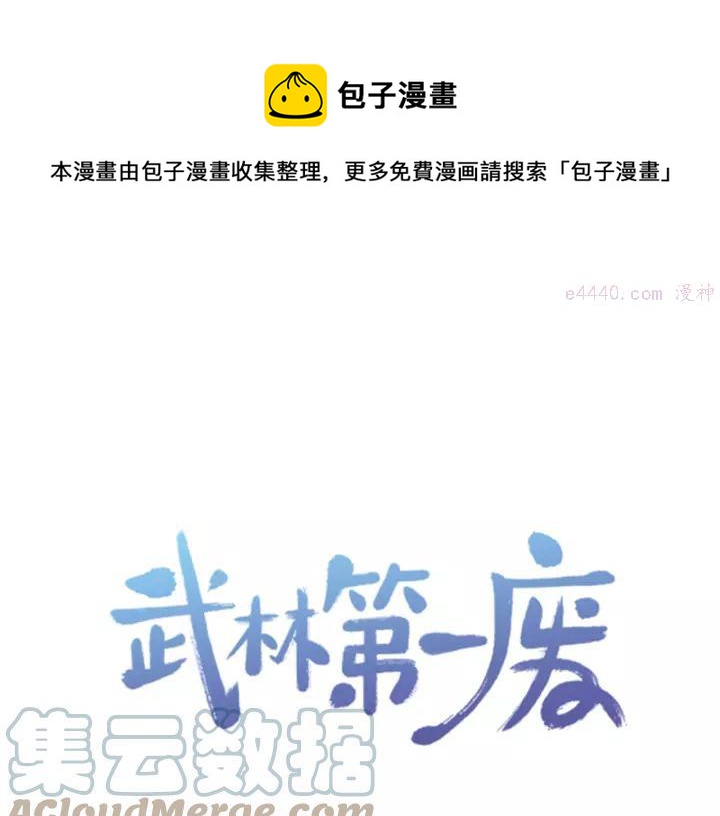 《武林第一废》第68话 与生俱来的气 第1页