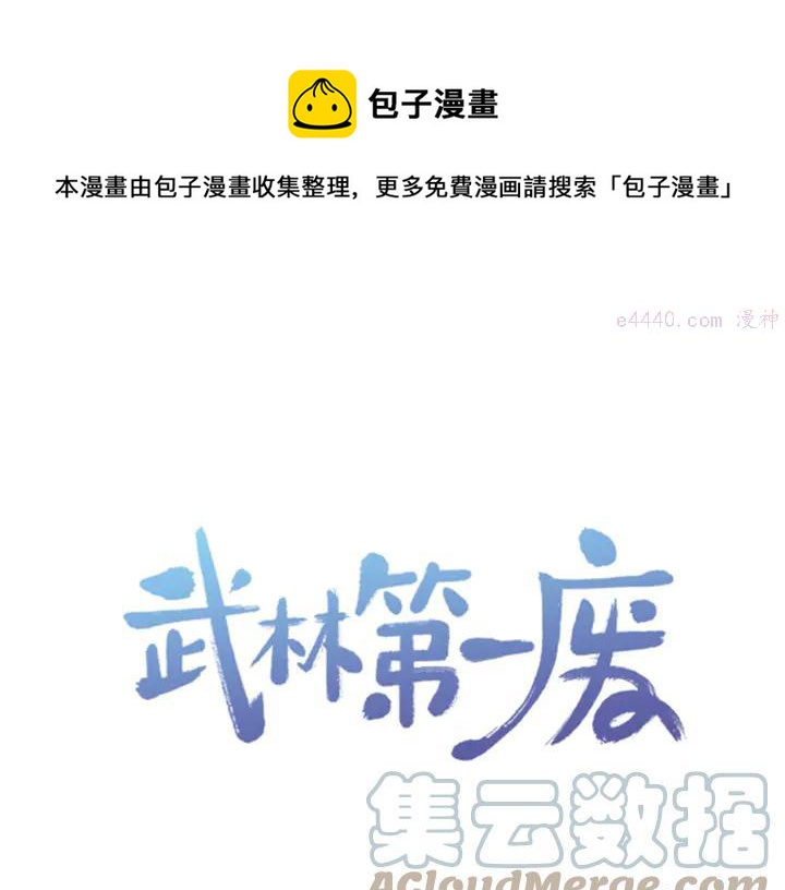 《武林第一废》第69话 御气 第1页