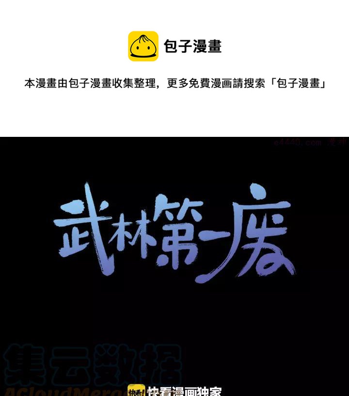 《武林第一废》第76话 当年 第1页