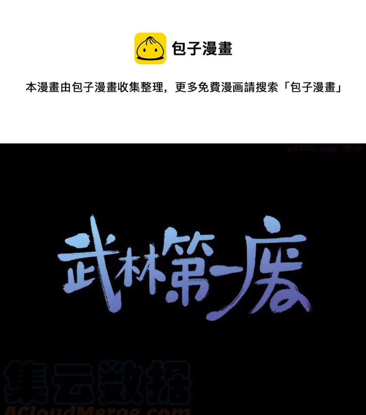 《武林第一废》第78话 领袖 第1页