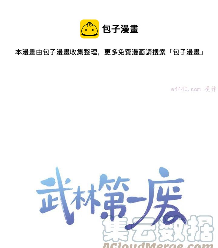 《武林第一废》第84话 成全 第1页