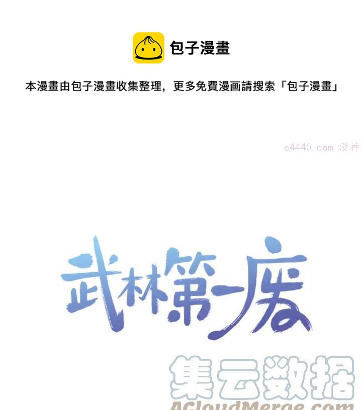 《武林第一废》第81话 无赖 第1页