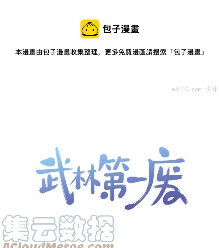 《武林第一废》第83话 决赛见 第1页