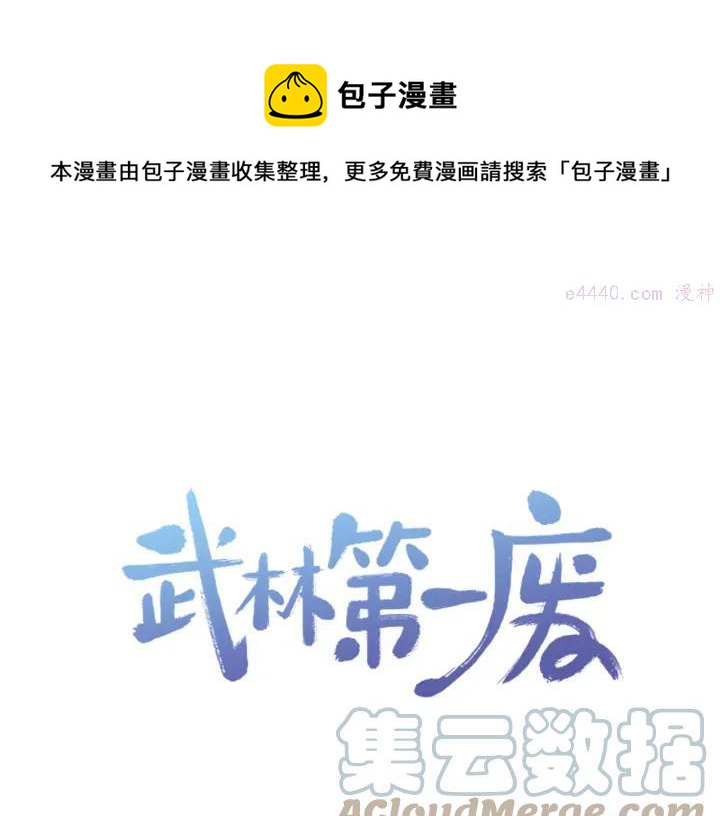 《武林第一废》第82话 小月月 第1页