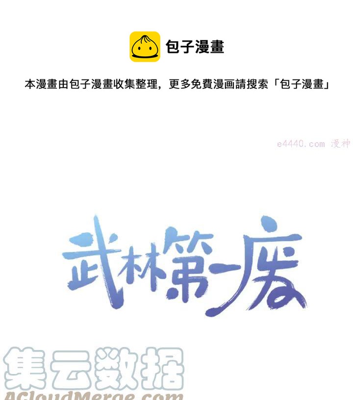 《武林第一废》第85话 动手 第1页