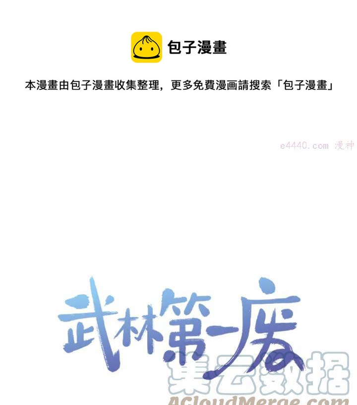 《武林第一废》第87话 实力 第1页