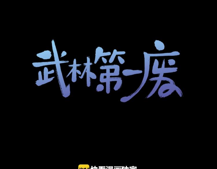 《武林第一废》第120话 一刻钟的时间 第1页