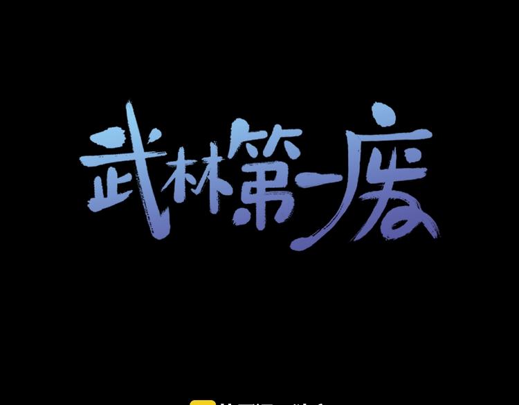《武林第一废》第122话 两种元气 第1页