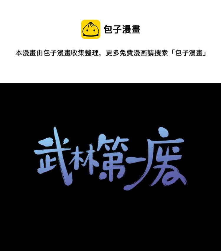 《武林第一废》第134话 家主之位 第1页