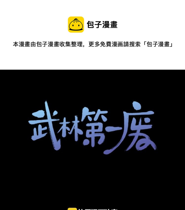 《武林第一废》第135话 死胡同 第1页