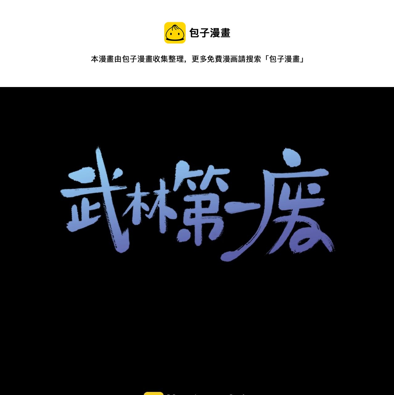 《武林第一废》第138话 多少人？ 第1页