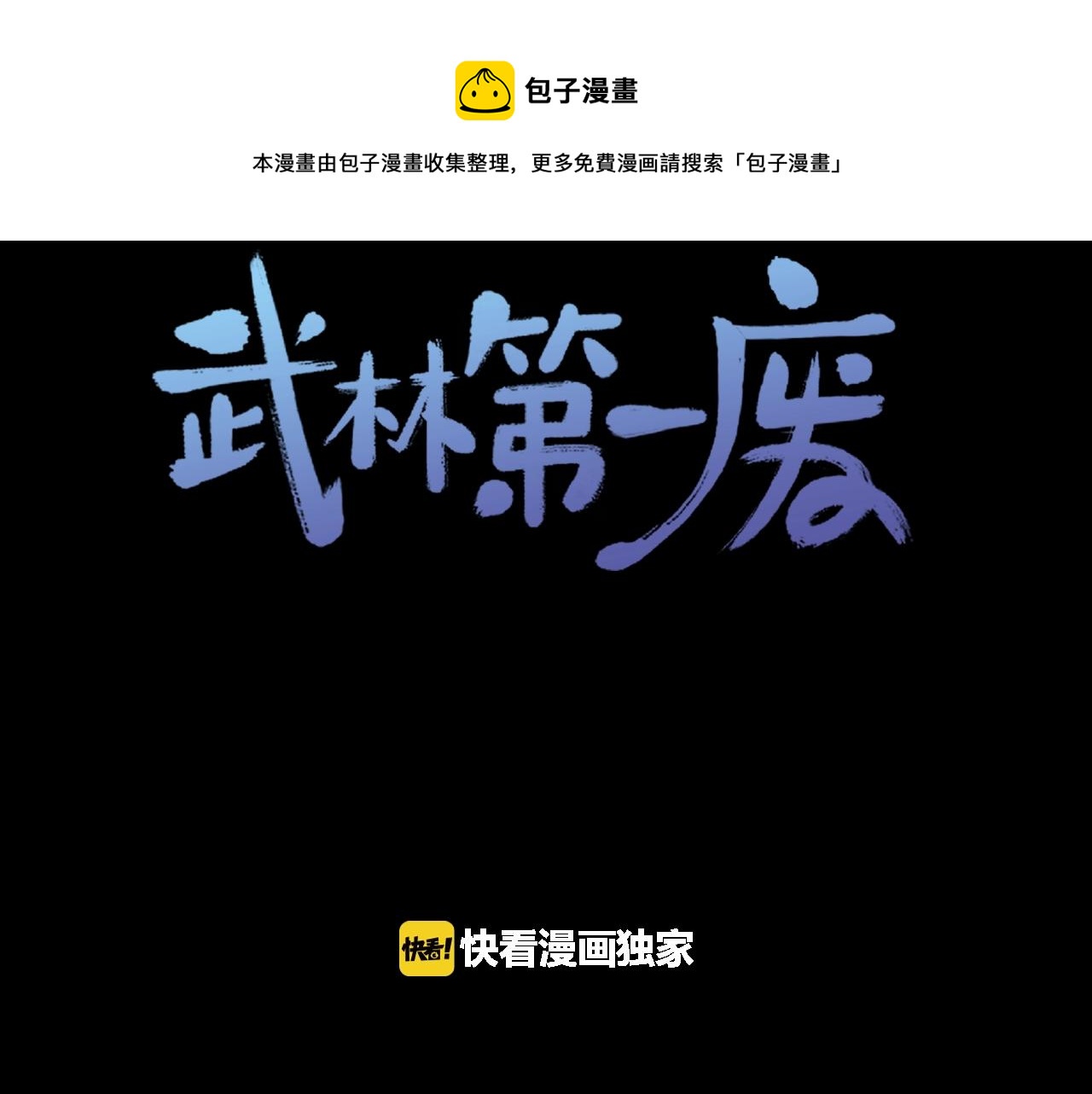 《武林第一废》第137话 我非魔教！ 第1页