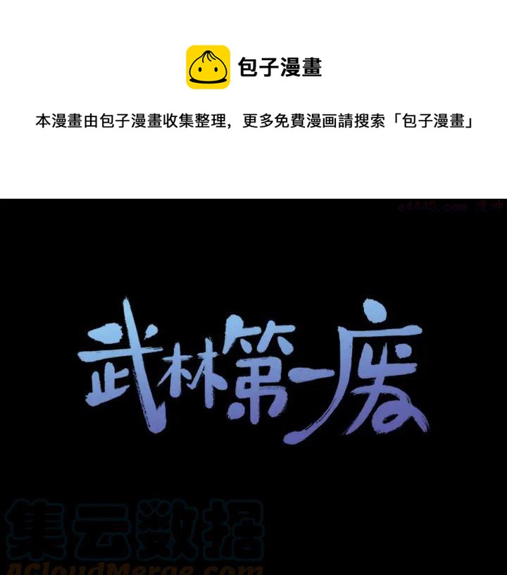 《武林第一废》第103话 请帮我转达吧 第1页