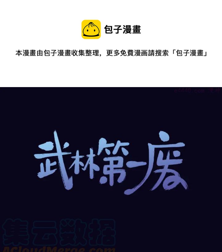 《武林第一废》第105话 你渴望力量吗 第1页